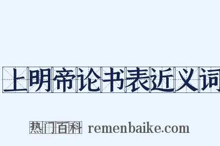 上明帝论书表近义词是什么意思的图片